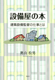 設備屋の本 建築設備監督の仕事とは [ 奥山松男 ]