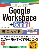 Google Workspace＋Gemini 完全ガイド 基本操作＋疑問・困った解決＋便利ワザ （一冊に凝縮） [ リブロワ…