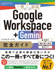 Google Workspace＋Gemini 完全ガイド 基本操作＋疑問・困った解決＋便利ワザ （一冊に凝縮） [ リブロワークス ]
