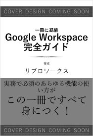 一冊に凝縮　Google Workspace＋Gemini 完全ガイド [ リブロワークス ]
