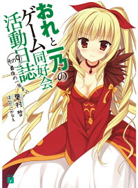 おれと一乃のゲーム同好会活動日誌 その9 葉村哲 本 楽天ブックス おれと一乃のゲーム同好会活動日誌 その9 葉村哲 本 楽天ブックス