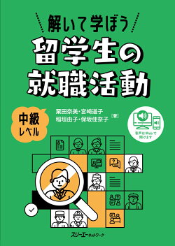 解いて学ぼう 留学生の就職活動
