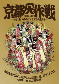 京都大作戦2007-2017 10th ANNIVERSARY! ～心ゆくまでご覧な祭～(通常盤) [ 10-FEET ]