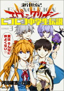 新世紀エヴァンゲリオンピコピコ中学生伝説（STAGE3）