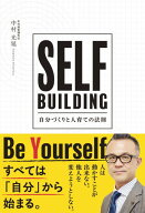 SELF BUILDING [ 中村光延 ]
