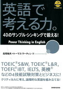 英語で考える力。40のサンプル・シンキングで鍛える!