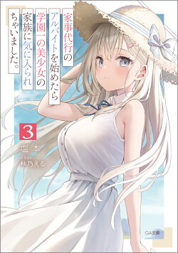 家事代行のアルバイトを始めたら学園一の美少女の家族に気に入られちゃいました。3