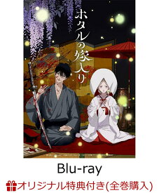 【楽天ブックス限定全巻購入特典+先着特典】ホタルの嫁入り Blu-ray Disc BOX 第一巻 (完全生産限定版)【Blu-ray】(アニメ描き下ろしA5キャラファイングラフ(桐ヶ谷紗都子＆後藤進平)+場面写フォトカード2枚セット+原作・橘オレコ先生描き下ろしイラスト色紙) [ 橘オレコ ]