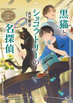 黒猫とショコラトリーの名探偵 シークレット・ビターチョコレート(3)