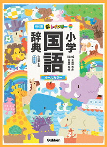 新レインボー小学国語辞典 改訂第6版 小型版(オールカラー) (小学生向辞典・事典) [ 金田一春彦 ]