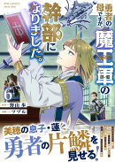 勇者の母ですが、魔王軍の幹部になりました。（6）