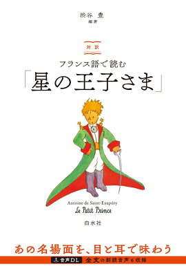 対訳　フランス語で読む「星の王子さま」(音声DL付)