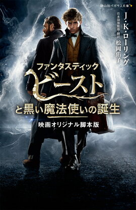 ファンタスティック・ビーストと黒い魔法使いの誕生 映画オリジナル脚本版