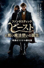 ファンタスティック・ビーストと黒い魔法使いの誕生 映画オリジナル脚本版