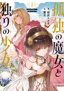 孤独の魔女と独りの少女 2
