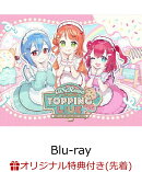 【楽天ブックス限定先着特典】AiScReam presents TOPPING LIVE とけちゃう前に会いに来て　Blu-ray Memorial BOX【Blu-ray】(B2タペストリー)