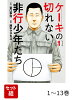 【全巻】 ケーキの切れない非行少年たち 1-13巻セット