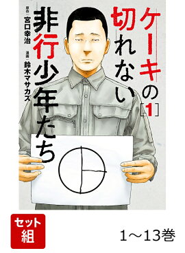 【全巻】 ケーキの切れない非行少年たち 1-13巻セット