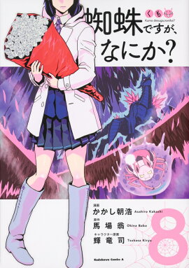蜘蛛ですが、なにか？　（8）
