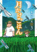 月かけごはん 3