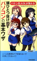ハケン美人OLが教える頭ひとつ抜け出すパソコンの基本ワザ