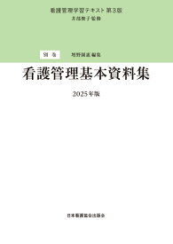 別巻 看護管理基本資料集 2025年版 （看護管理学習テキスト 第3版　6） [ 井部俊子 ]