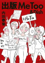 楽天ブックス 出版metoo Dish 内田春菊 本