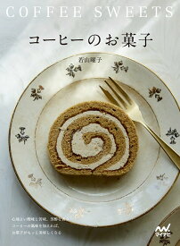 コーヒーのお菓子 心地よい酸味と苦味、芳醇な香り　コーヒーの風味を加えれば、お菓子がもっと美味しくなる [ 若山曜子 ]