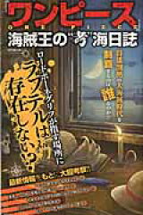 『ワンピース』海賊王の“考”海日誌