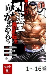 【全巻】 バキ外伝 烈海王は異世界転生しても一向にかまわんッッ 1-16巻セット