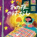 あの夜のはなし (CD Only)