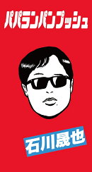 【楽天ブックス限定先着特典】パパランパンプッシュ (初回限定盤A 8cmCD＋Tシャツ (フリーサイズ))(缶バッジ（57mm）)