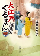 大江戸ぐるまん 鰻番付