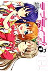 ラブライブ！（1）