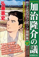 加治隆介の議(決死のカンボジア視察編)