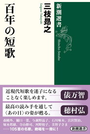 百年の短歌 （新潮選書） [ 三枝 昴之 ]