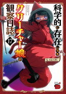 科学的に存在しうるクリーチャー娘の観察日誌　17