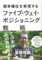 競争優位を実現するファイブ・ウェイ・ポジショニング戦略 [ フレッド・クロフォード ]