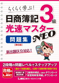 日商簿記3級 光速マスターNEO 問題集 〈第6版〉 （光速マスターシリーズ　コウソクマスターシリーズ） [ 東京リーガルマインドLEC総合研究所 日商簿記試験部 ]