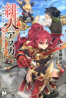 緋天のアスカ 〜異世界の少女に最強宝具与えた結果〜 2