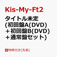 【先着特典】タイトル未定 (初回盤A(DVD)＋初回盤B(DVD)＋通常盤セット)(内容未定A+内容未定B+内容未定C)…