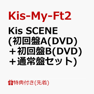 【先着特典】Kis SCENE (初回盤A(DVD)＋初回盤B(DVD)＋通常盤セット)(セルカトレカ 3枚(横尾渉＆藤ヶ谷太…