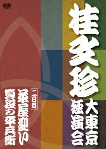 桂文珍 大東京独演会 二日目 2