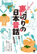 裏切りの日本昔話