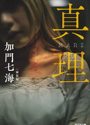 真理　MARI　新装版