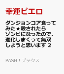 ダンジョンコア食ってみた★殺されたらゾンビになったので、進化しまくって無双しようと思います 2