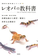 レオパの教科書 （飼育の教科書シリーズ） [ 山本 直輝 ]