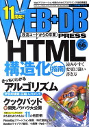 WEB＋DB　PRESS（vol．66）