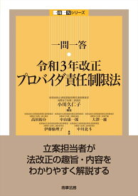 一問一答 令和 3 年改正プロバイダ責任制限法 [ 小川 久仁子 ]