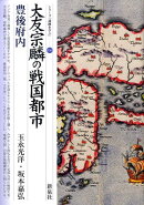 大友宗麟の戦国都市・豊後府内